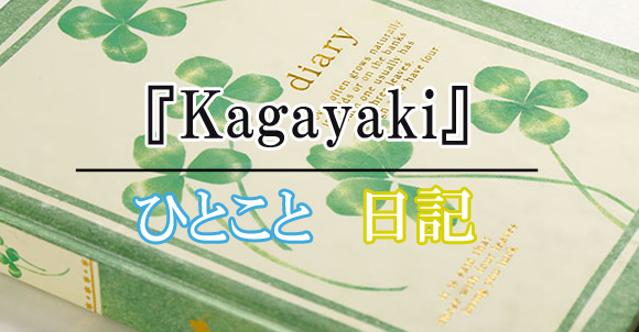 精子提供ボランティア『輝』 | 『Kagayaki』ひとこと日記　2021年